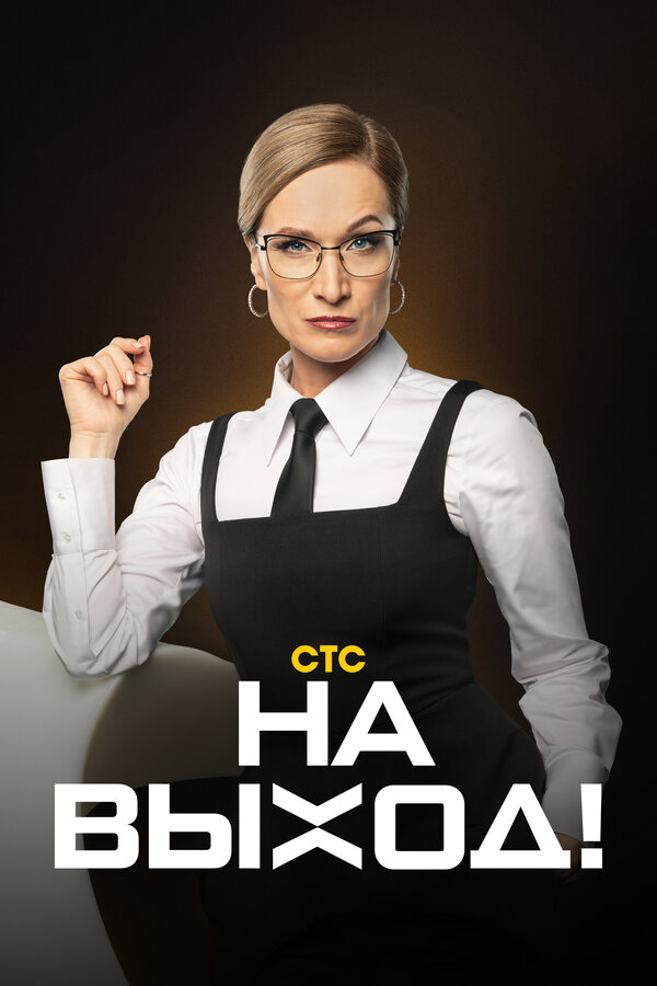 Смотреть На выход! онлайн бесплатно в HD качестве на русском языке